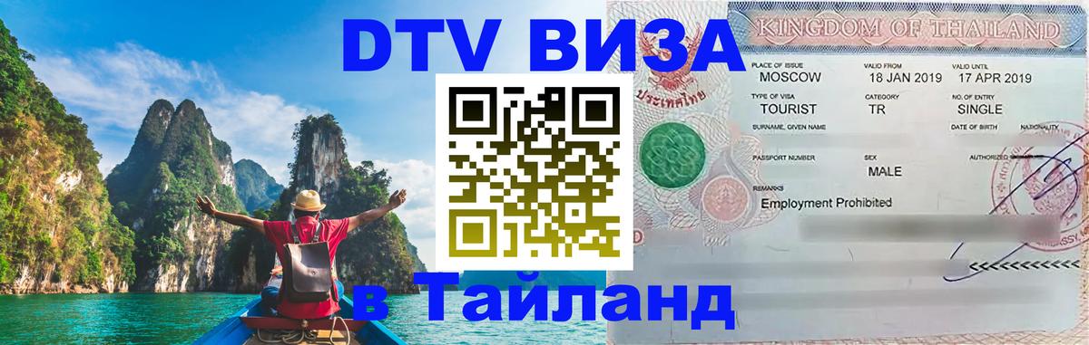 Электронная виза DTV в Тайланд Кишинёв 