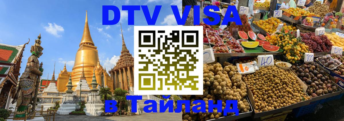 Стоимость и условия DTV визы — оформление в Таиланд под ключ - 04.10.2025 